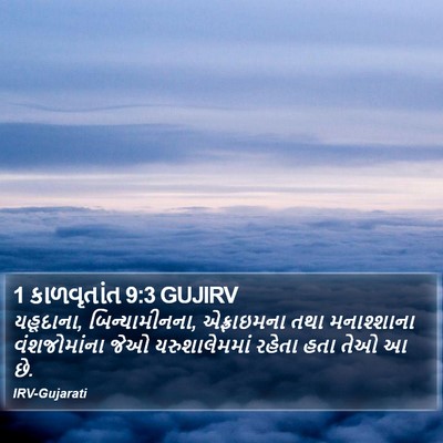1 કાળવૃતાંત 9:3 GUJIRV Bible Verse Image