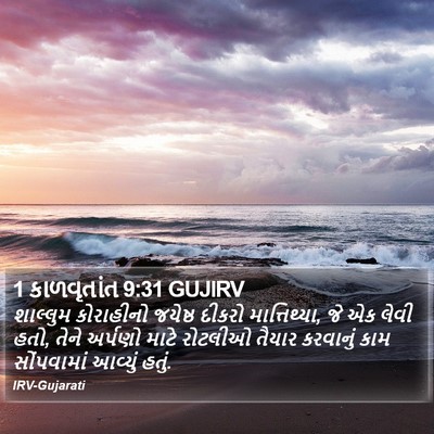 1 કાળવૃતાંત 9:31 GUJIRV Bible Verse Image