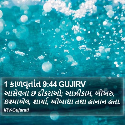 1 કાળવૃતાંત 9:44 GUJIRV Bible Verse Image