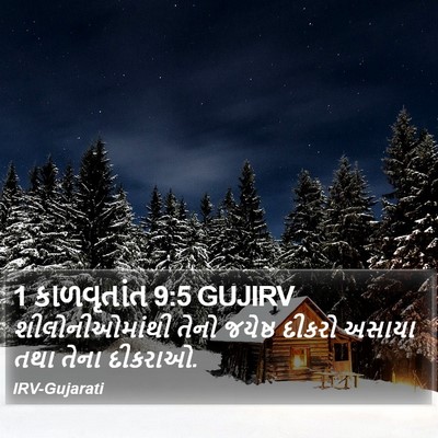 1 કાળવૃતાંત 9:5 GUJIRV Bible Verse Image