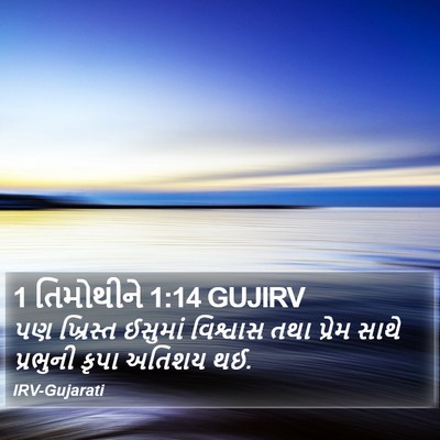 1 તિમોથીને 1:14 GUJIRV Bible Verse Image