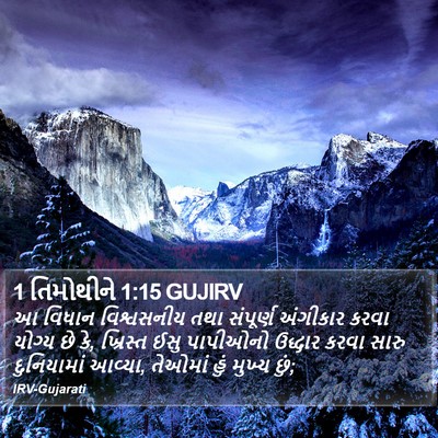 1 તિમોથીને 1:15 GUJIRV Bible Verse Image