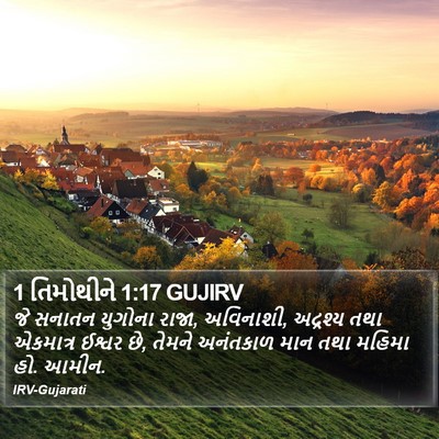 1 તિમોથીને 1:17 GUJIRV Bible Verse Image