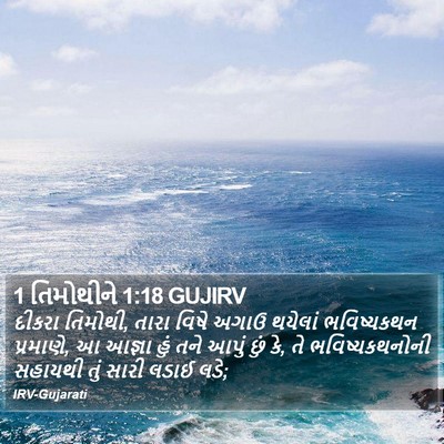 1 તિમોથીને 1:18 GUJIRV Bible Verse Image