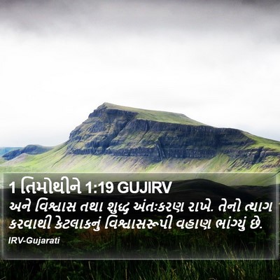 1 તિમોથીને 1:19 GUJIRV Bible Verse Image