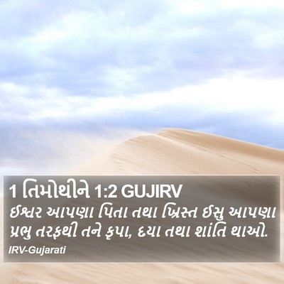 1 તિમોથીને 1:2 GUJIRV Bible Verse Image