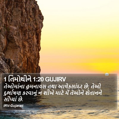 1 તિમોથીને 1:20 GUJIRV Bible Verse Image