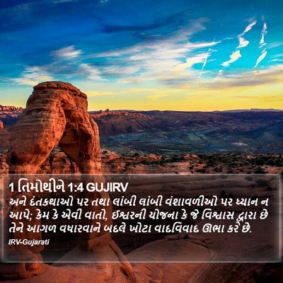 1 તિમોથીને 1:4 GUJIRV Bible Verse Image