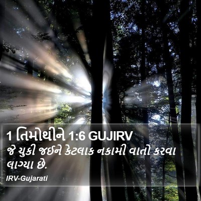 1 તિમોથીને 1:6 GUJIRV Bible Verse Image