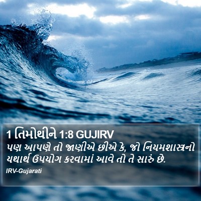 1 તિમોથીને 1:8 GUJIRV Bible Verse Image