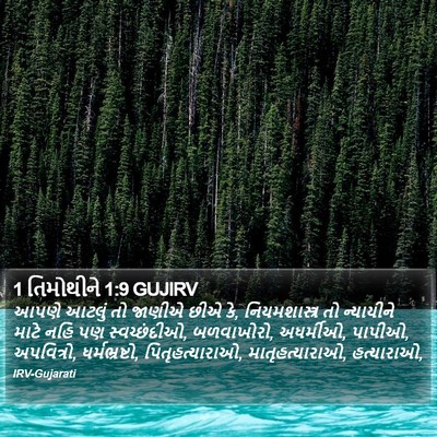 1 તિમોથીને 1:9 GUJIRV Bible Verse Image