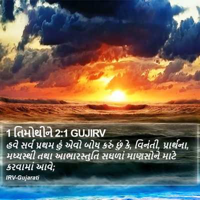 1 તિમોથીને 2:1 GUJIRV Bible Verse Image