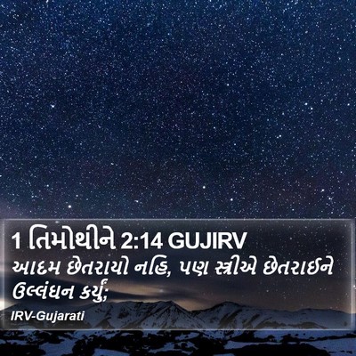 1 તિમોથીને 2:14 GUJIRV Bible Verse Image