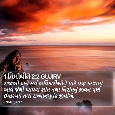 1 તિમોથીને 2:2 GUJIRV Bible Verse Image