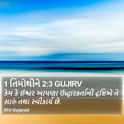 1 તિમોથીને 2:3 GUJIRV Bible Verse Image