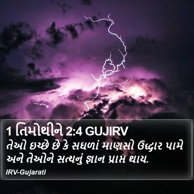 1 તિમોથીને 2:4 GUJIRV Bible Verse Image