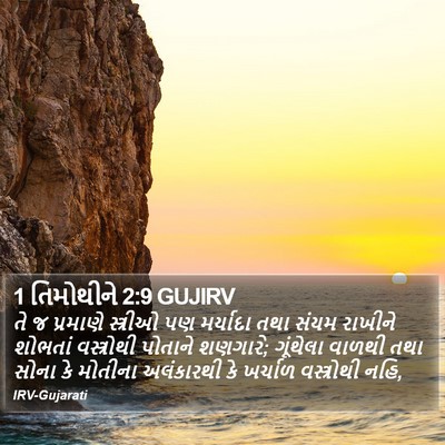 1 તિમોથીને 2:9 GUJIRV Bible Verse Image