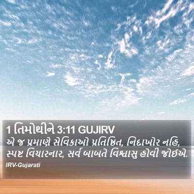 1 તિમોથીને 3:11 GUJIRV Bible Verse Image