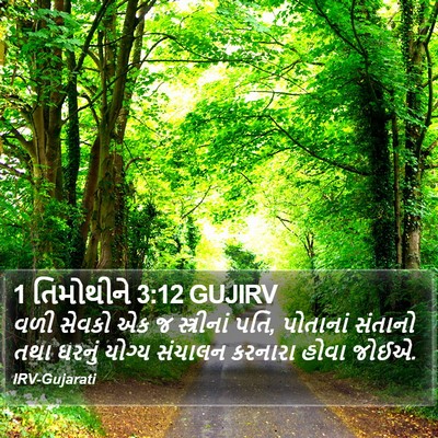 1 તિમોથીને 3:12 GUJIRV Bible Verse Image