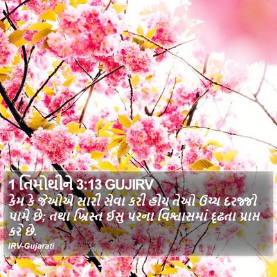 1 તિમોથીને 3:13 GUJIRV Bible Verse Image