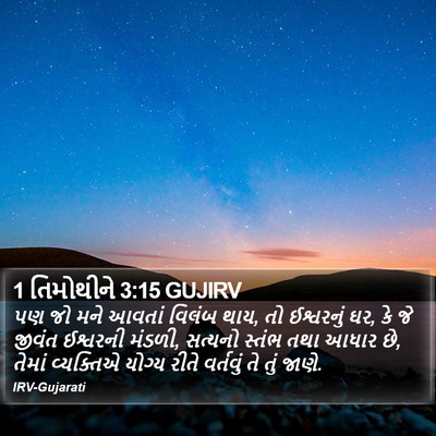 1 તિમોથીને 3:15 GUJIRV Bible Verse Image