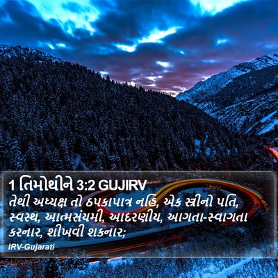 1 તિમોથીને 3:2 GUJIRV Bible Verse Image