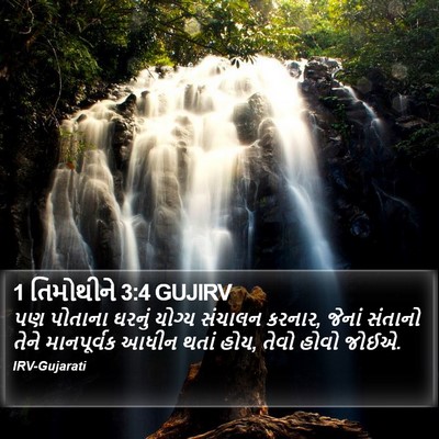 1 તિમોથીને 3:4 GUJIRV Bible Verse Image