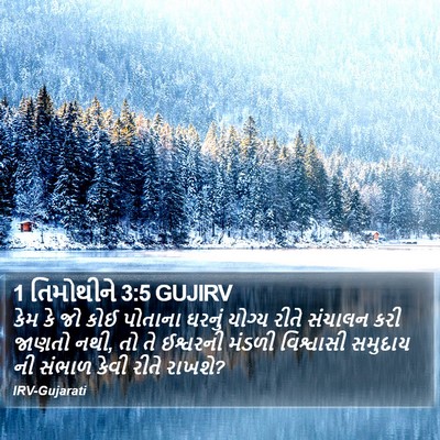 1 તિમોથીને 3:5 GUJIRV Bible Verse Image