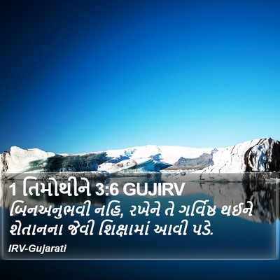 1 તિમોથીને 3:6 GUJIRV Bible Verse Image