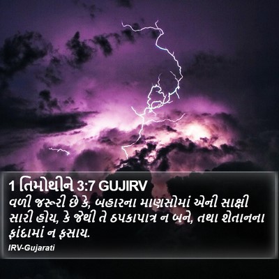 1 તિમોથીને 3:7 GUJIRV Bible Verse Image
