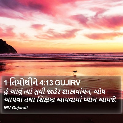1 તિમોથીને 4:13 GUJIRV Bible Verse Image