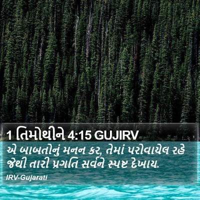 1 તિમોથીને 4:15 GUJIRV Bible Verse Image