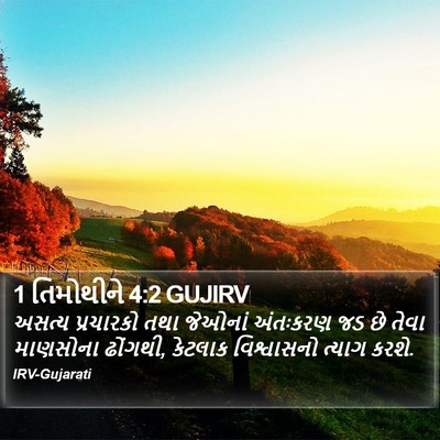 1 તિમોથીને 4:2 GUJIRV Bible Verse Image