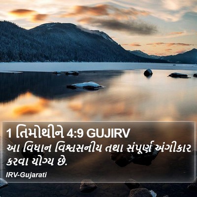 1 તિમોથીને 4:9 GUJIRV Bible Verse Image