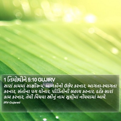 1 તિમોથીને 5:10 GUJIRV Bible Verse Image