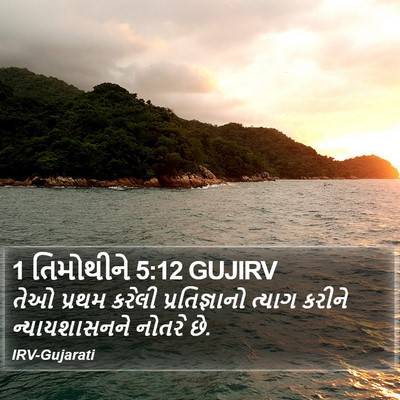 1 તિમોથીને 5:12 GUJIRV Bible Verse Image