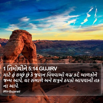 1 તિમોથીને 5:14 GUJIRV Bible Verse Image