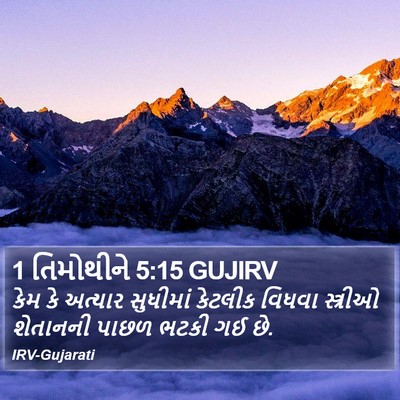 1 તિમોથીને 5:15 GUJIRV Bible Verse Image
