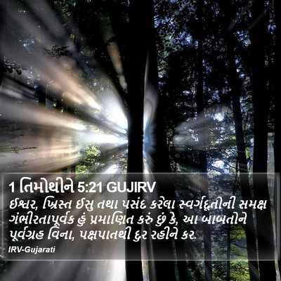 1 તિમોથીને 5:21 GUJIRV Bible Verse Image