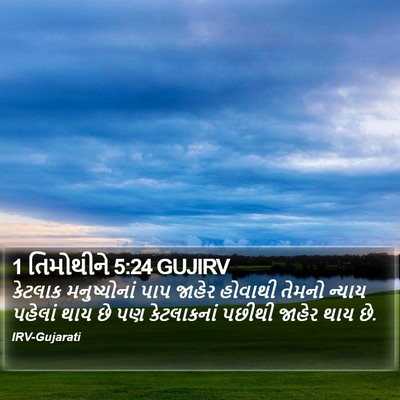 1 તિમોથીને 5:24 GUJIRV Bible Verse Image