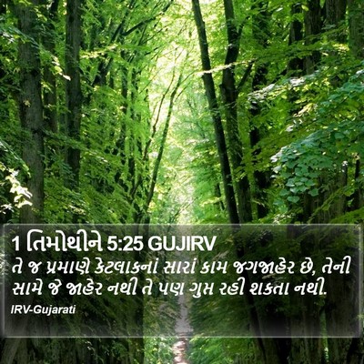 1 તિમોથીને 5:25 GUJIRV Bible Verse Image