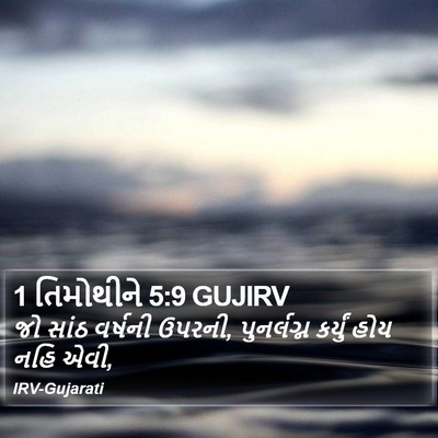 1 તિમોથીને 5:9 GUJIRV Bible Verse Image