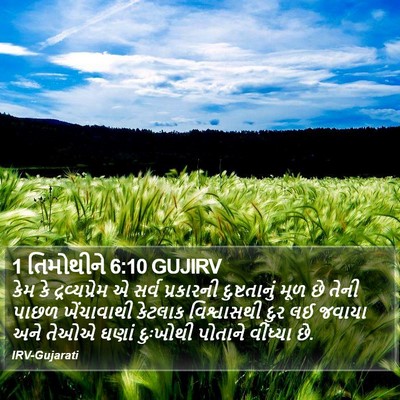 1 તિમોથીને 6:10 GUJIRV Bible Verse Image