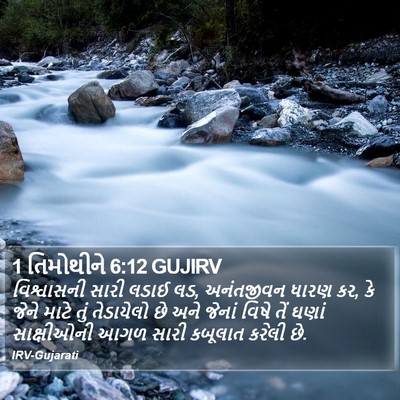 1 તિમોથીને 6:12 GUJIRV Bible Verse Image