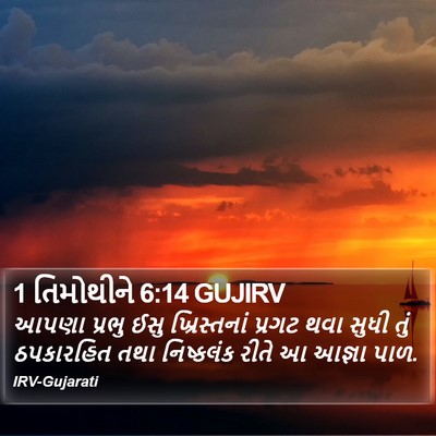 1 તિમોથીને 6:14 GUJIRV Bible Verse Image