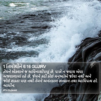 1 તિમોથીને 6:16 GUJIRV Bible Verse Image