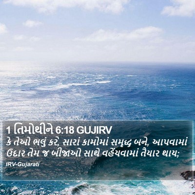 1 તિમોથીને 6:18 GUJIRV Bible Verse Image