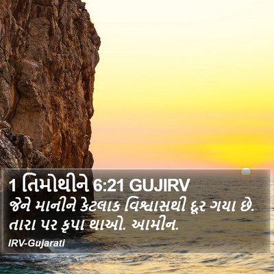 1 તિમોથીને 6:21 GUJIRV Bible Verse Image