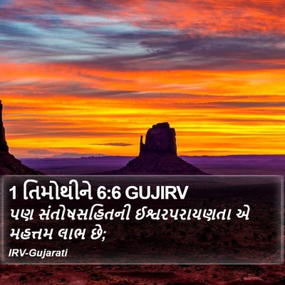 1 તિમોથીને 6:6 GUJIRV Bible Verse Image