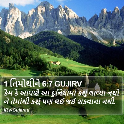 1 તિમોથીને 6:7 GUJIRV Bible Verse Image